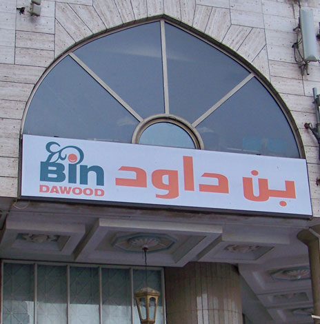 bin dawood makkah saudi arabia